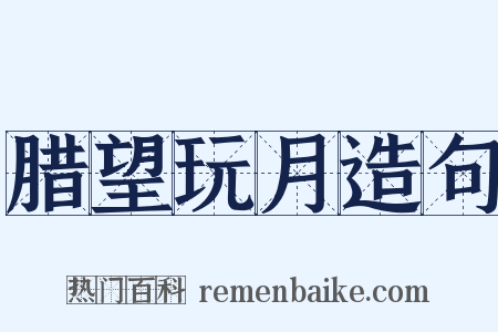 腊望玩月造句是什么意思的图片